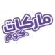 اكواد خصم ماركات 50 % قسيمة شراء Markat السعودية لأقوي تخفيض
